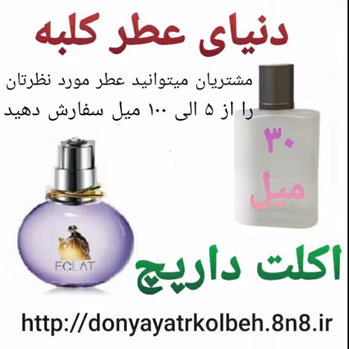 عطر اکلت دارپچ 30 میل