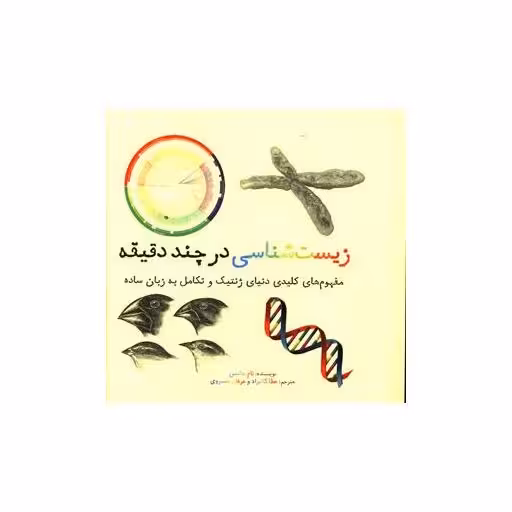 کتاب زیست شناسی در چند دقیقه (خشتی) اثر تام جکسون