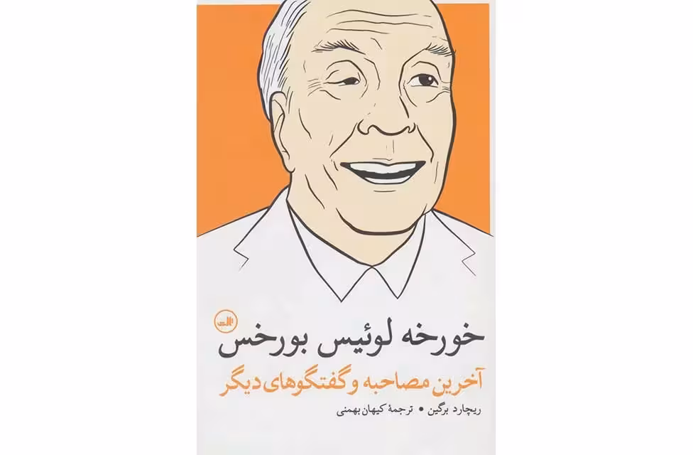 خورخه لوئیس بورخس(آخرین مصاحبه و گفتگوهای دیگر)-ریچارد برگین-کیهان بهمنی ثالث