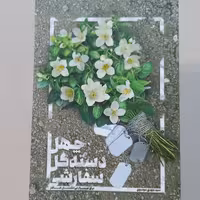 کتاب چهل دسته گل سفارشی(برای مزار بی نشان مادر سیدمهدی موسوی انتشارات شهید کاظمی