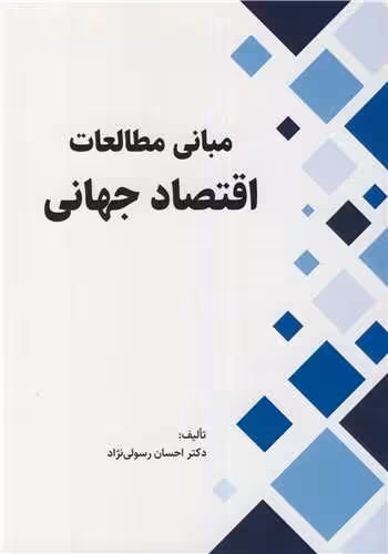 کتاب مبانی مطالعات اقتصاد جهانی