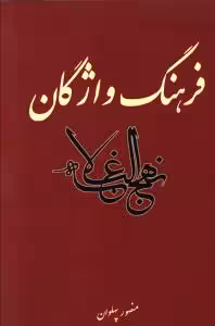 فرهنگ واژگان نهج البلاغه