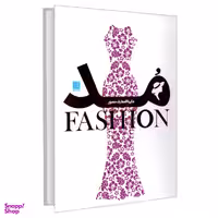 کتاب دایره المعارف مصور مد اثر جمعی از نویسندگان نشر سایان