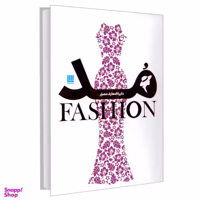 کتاب دایره المعارف مصور مد اثر جمعی از نویسندگان نشر سایان