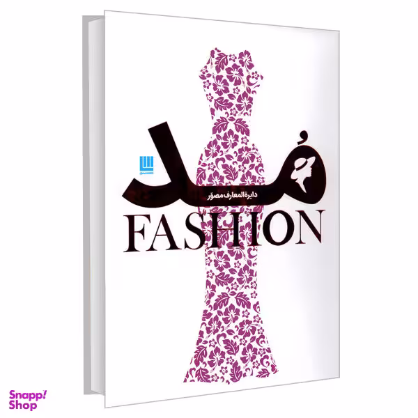 کتاب دایره المعارف مصور مد اثر جمعی از نویسندگان نشر سایان