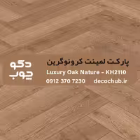 پارکت لمینت کرونوگرین کد KH2110