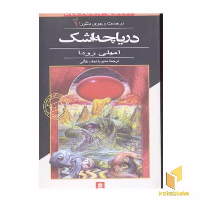 کتاب دریاچه اشک - در جست و جوی دلتورا (جلد 2) اثر امیلی رودا نشر قدیانی