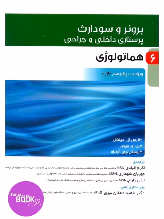 پرستاری داخلی و جراحی برونر و سودارث 2022 جلد 6 هماتولوژی