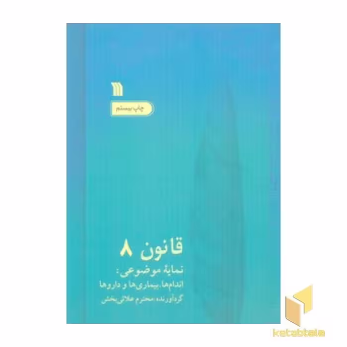 کتاب قانون در طب بوعلی (8جلدی) اثر شیخ الرئیس ابوعلی سینا نشر سروش