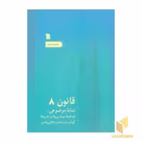 کتاب قانون در طب بوعلی (8جلدی) اثر شیخ الرئیس ابوعلی سینا نشر سروش