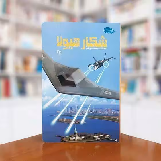 کتاب شکار هیولا انتشارات معارف اثر محمدرضا سرشار
