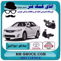 سیبک طبق پایین تویوتا کمری 2012-2015 برند اصلی تویوتا جنیون با تضمین اصالت