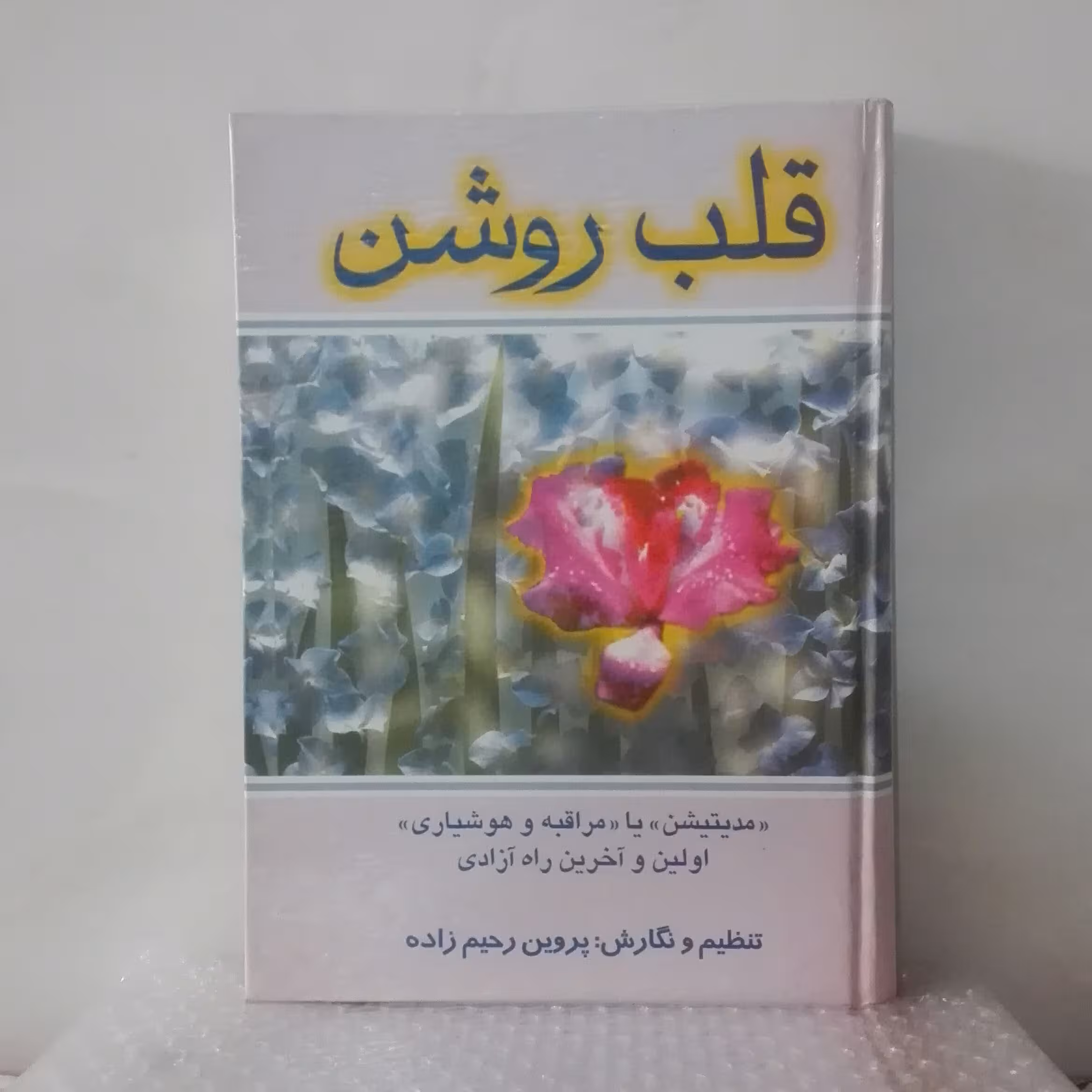 کتاب قلب روشن مدیتیشن یا مراقبه و هوشیاری اولین و آخرین راه آزادی