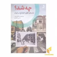 کتاب چه شد؟ داستان افول اجتماع در ایران، اثر عبدالمحمد کاظمی پور و محسن گودرزی، نشر اگر