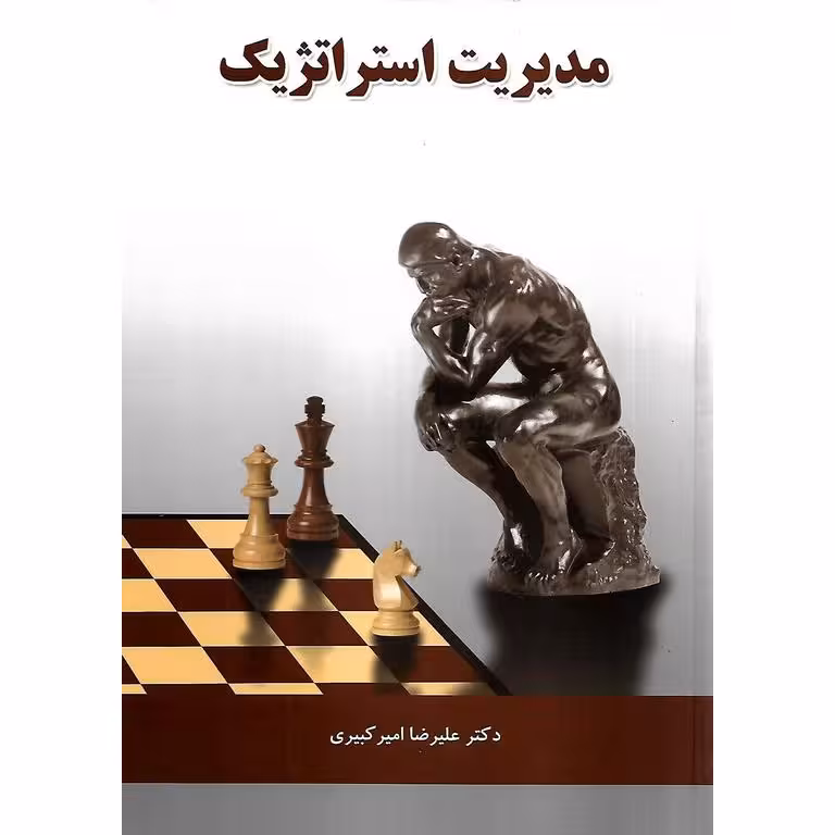 مدیریت استراتژیک