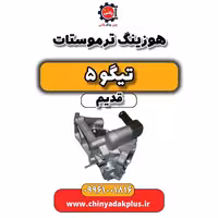 هوزیتگ ترموستات تیگو 5 قدیم