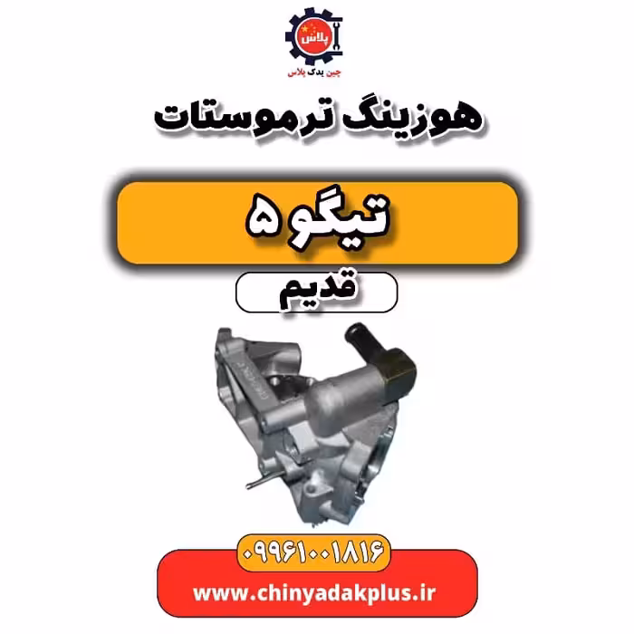 هوزیتگ ترموستات تیگو 5 قدیم