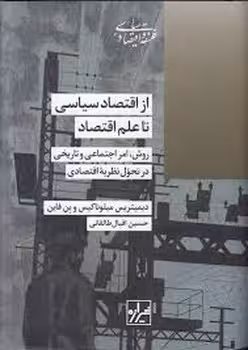 از اقتصاد سیاسی تا علم اقتصاد: روش امر اجتماعی و تاریخی درذ تحول نظریه اقتصادی | مرکز فرهنگی آبی