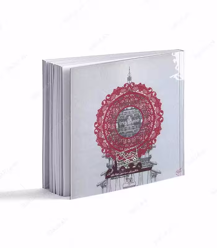 کتاب معماری چین انتشارات فرهنگستان هنر