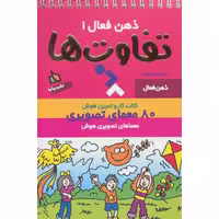 کتاب ذهن فعال 1 تفاوت ها نشر دیبایه