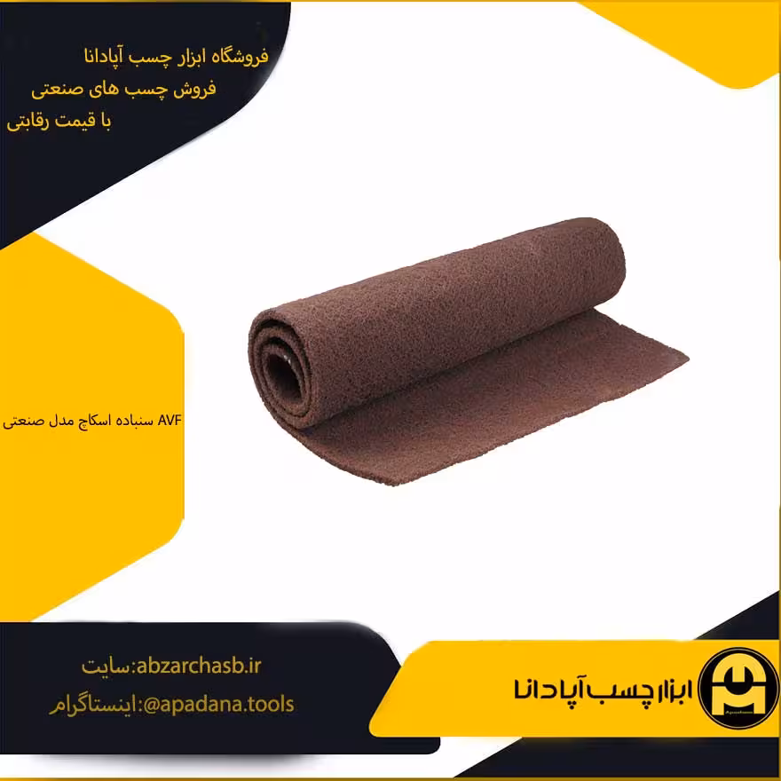 سنباده اسکاچ مدل صنعتی AVF