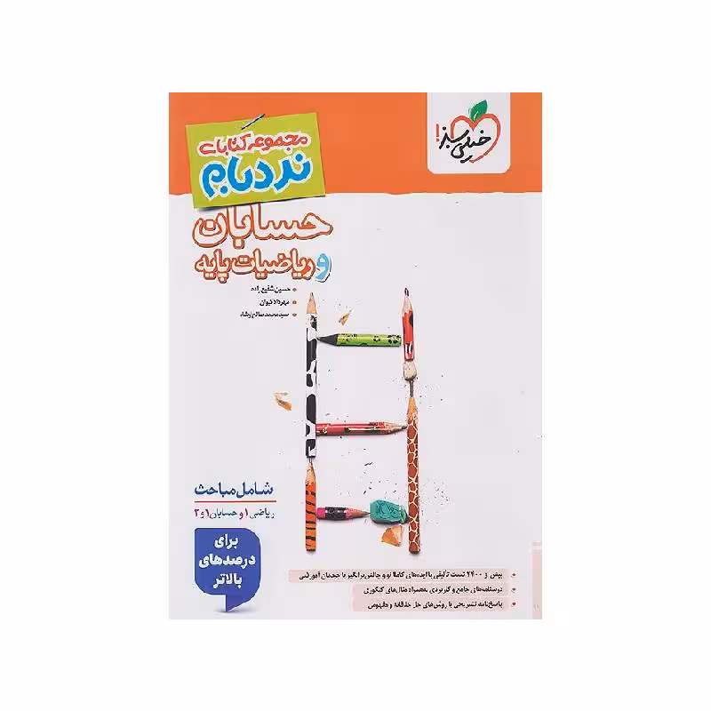 کتاب نردبام ریاضیات پایه و حسابان جامع ریاضی خیلی سبز