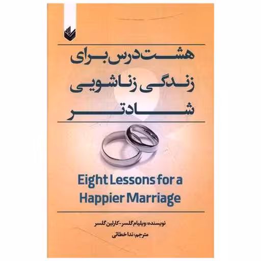کتاب هشت درس برای زندگی زناشویی شادتر اثر کارلین گلسر