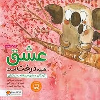 عشق شبیه درخت است: کودکان و مفهوم علاقه به دیگران | مرکز فرهنگی آبی