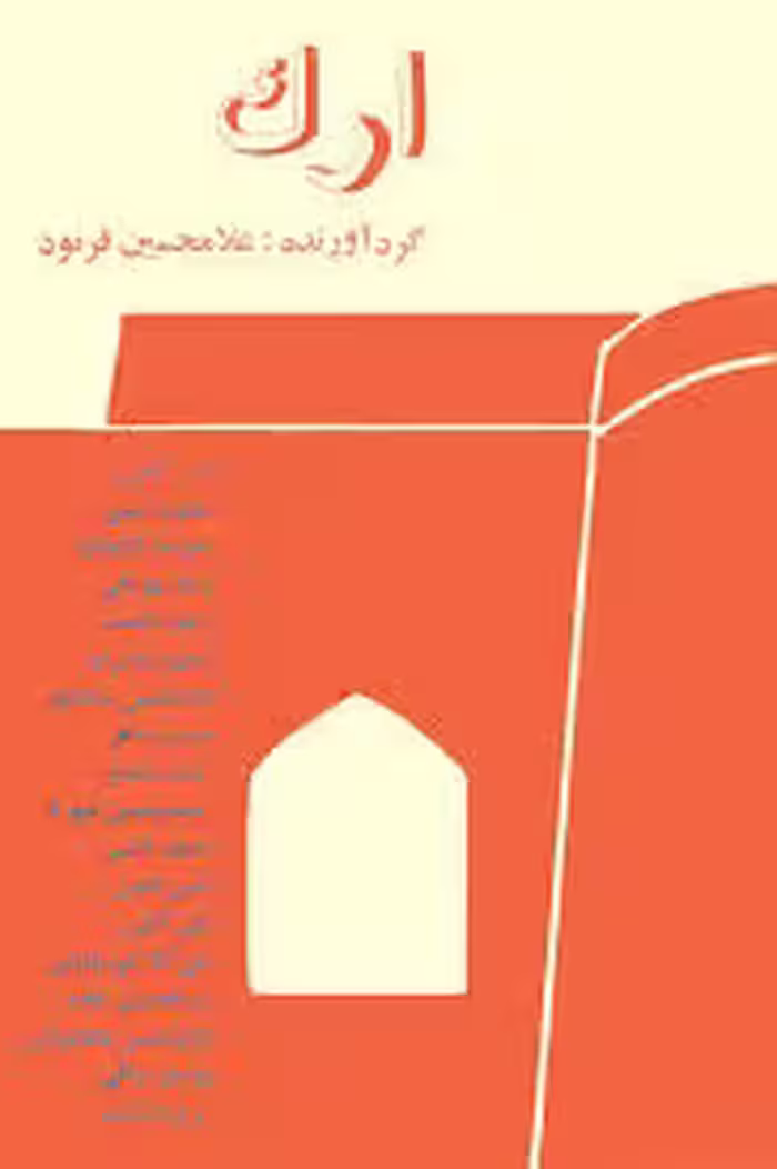 کتاب ارک - دفتر اول تابستان 1349