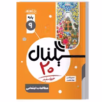 کتاب سیگنال 20 مطالعات اجتماعی نهم