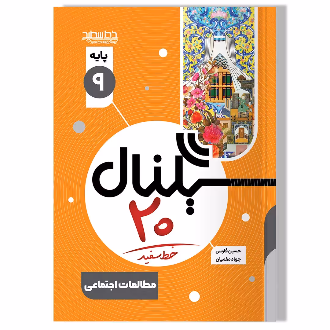 کتاب سیگنال 20 مطالعات اجتماعی نهم