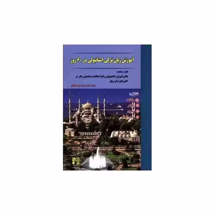 کتاب آموزش زبان ترکی استانبولی در 60 روز اثر فرزانه دولت آبادی