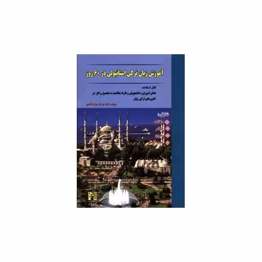 کتاب آموزش زبان ترکی استانبولی در 60 روز اثر فرزانه دولت آبادی