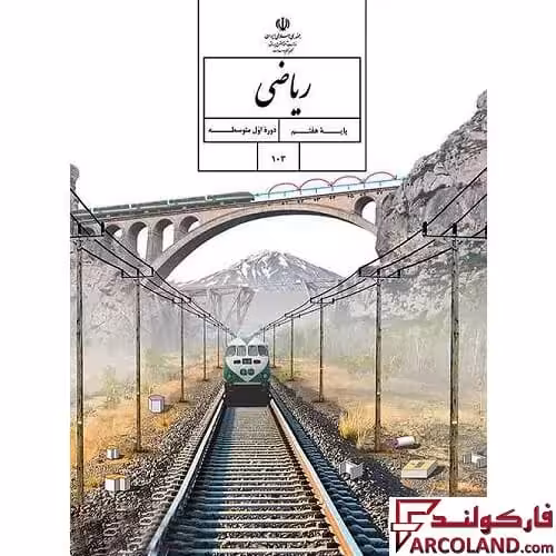 کتاب درسی ریاضی هفتم مدرسه