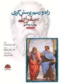 راه و رسم پرسش گری سقراطی در روان درمانی ویراست دوم اورهلسر نونهال ابن سینا