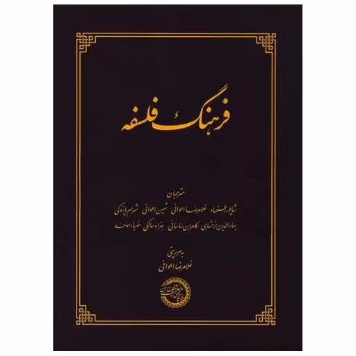 کتاب فرهنگ فلسفه (گالینگور)