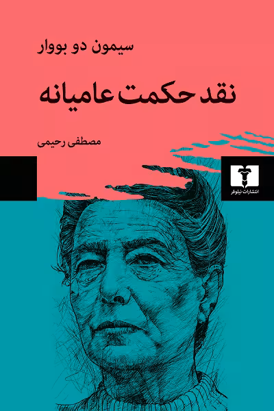 نقد حکمت عامیانه