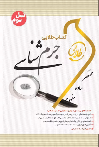 کتاب طلایی جرم شناسی