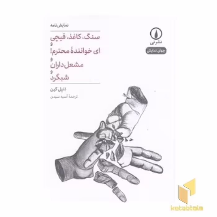 کتاب سنگ،کاغذ،قیچی و ای خواننده محترم! و مشعل داران و شبگرد اثر دنیل کین نشر نی