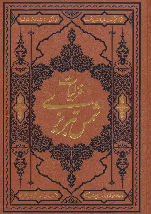 گزیده غزلیات شمس تبریزی (ترمو) - ناشربوک | خرید آنلاین کتاب