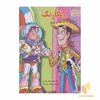 کتاب رنگارنگ(19)داستان اسباب بازی، بارش کوفته قلقلی اثر طاهره خلیلی کسمایی نشر برف