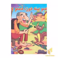 کتاب عمو پینه دوز، دممو بدوز اثر گروه مولفان نشر برف