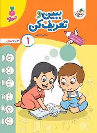 ببین و تعریف کن جلد 1 تربچه
