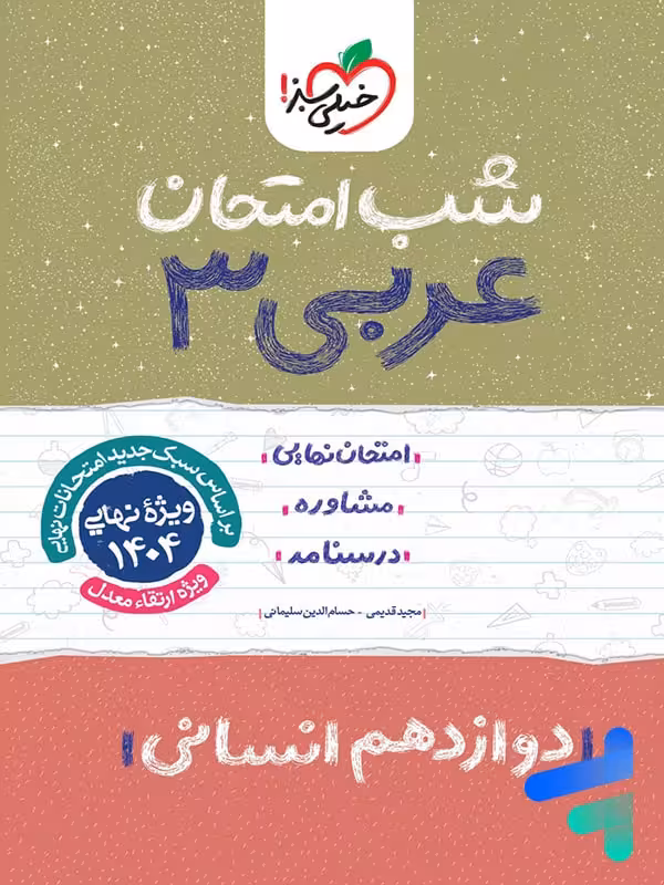 شب امتحان عربی دوازدهم رشته انسانی خیلی سبز