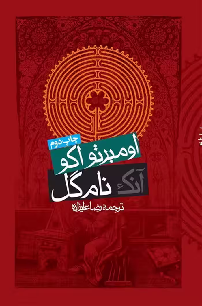 آنک نام گل - کتاب‌فروشی کوچه کتاب