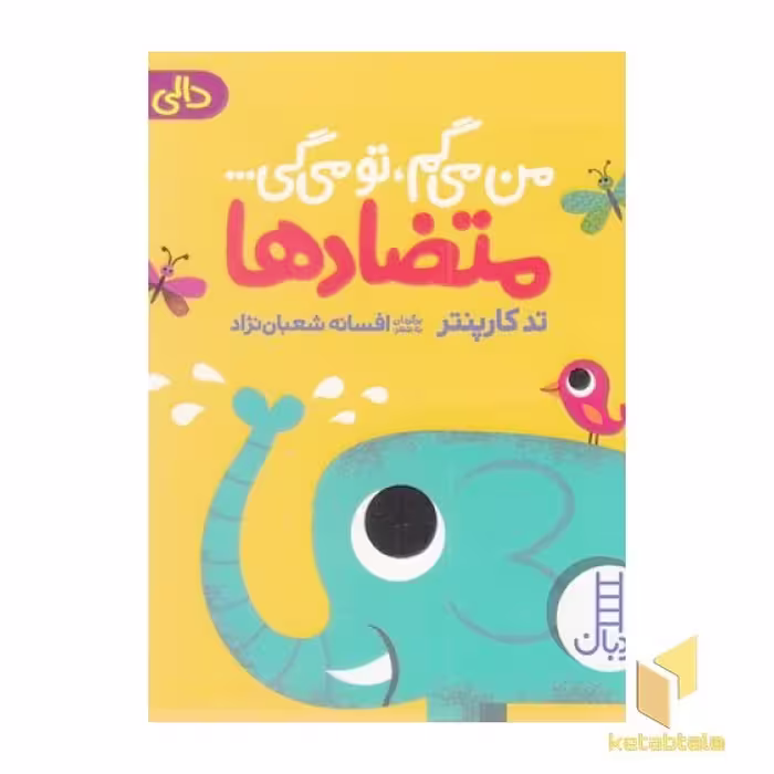 کتاب دالی بازی: من می گم، تو می گی - متضادها اثر تدکارپنتر از نشر نردبان