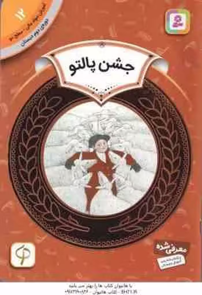 جشن پالتو ( زیفرت – فرخنده ) دوره ی دوم دبستان ، سطح 2 – آموزش سواد مالی 12