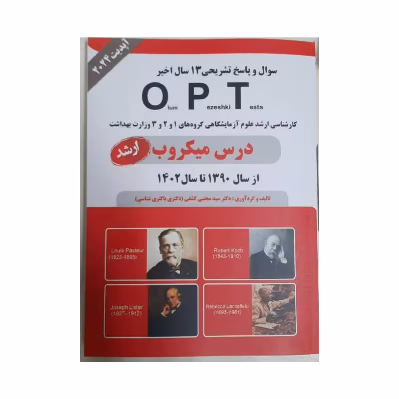 کتاب سوال و پاسخ تشریحی 13 سال اخیر OPT درس میکروب 90 تا 1402 (ارشد) دکتر کشفی