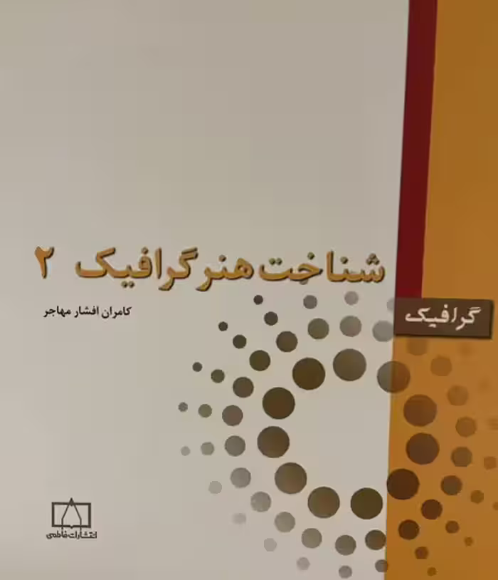 کتاب شناخت هنر گرافیک 2