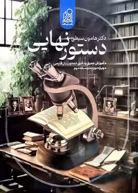 دستور نهایی زبان فارسی  دریافت